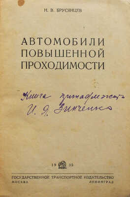 Брусянцев Н.В. Автомобили повышенной проходимости. М.-Л.: Государственное издательство, 1935.